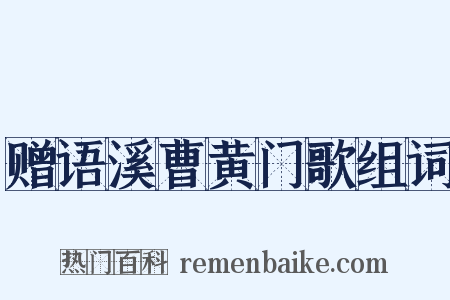 赠语溪曹黄门歌组词是什么意思的图片
